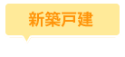 新築戸建