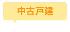中古戸建て