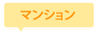 マンション