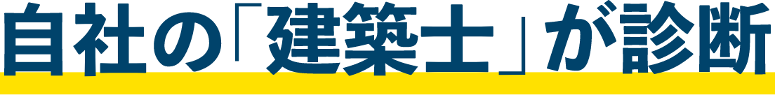 自社の「建築士」が診断