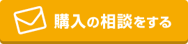 購入の相談をする