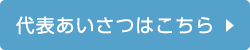 代表あいさつ