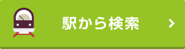 駅から検索