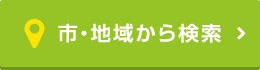 市・地域から検索