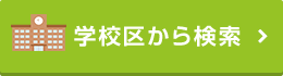 学校区から検索