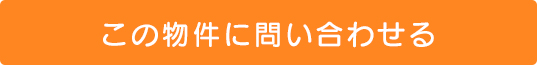 この物件について問合わせる