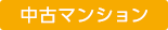 中古マンション