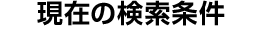 現在の検索条件