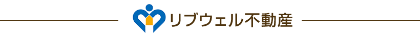 リブウェル不動産