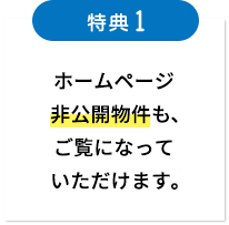 ホームページでは未公開の物件もご紹介しております♪