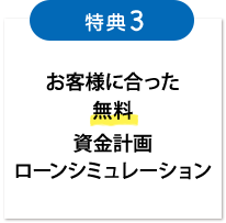 お客様に合った無料資金計画ローンシミュレーション