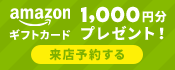 来店予約する