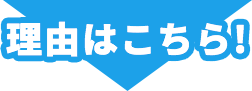 理由はこちら