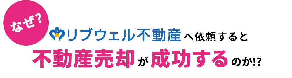 不動産売却で成功する