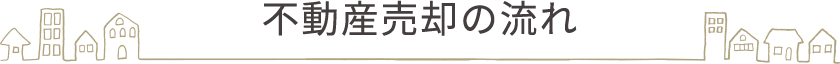 不動産売却の流れ