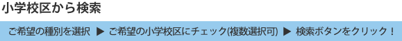 小学校区から検索