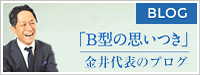 「B型の思いつき」金井代表のブログ