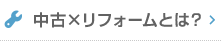 中古×リフォームとは
