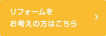 リフォームをお考えの方はこちら