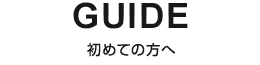 初めての方へ