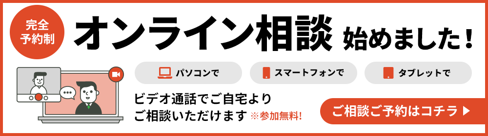 オンライン相談はじめました