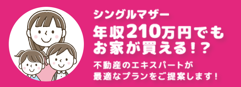 シングルマザー年収210万円でもお家が買える！？