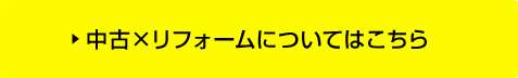 中古×リフォームについてはこちら