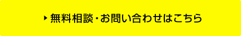 無料相談・お問い合わせはこちら