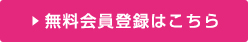 無料会員登録はこちら