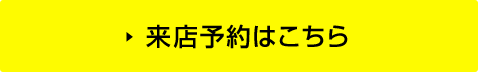 来店予約はこちら