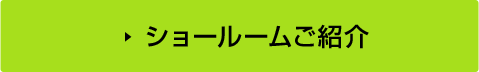 ショールームご紹介