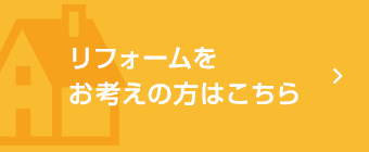 リフォームをお考えの方はこちら