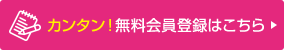 無料会員登録はこちら