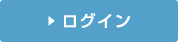 ログイン