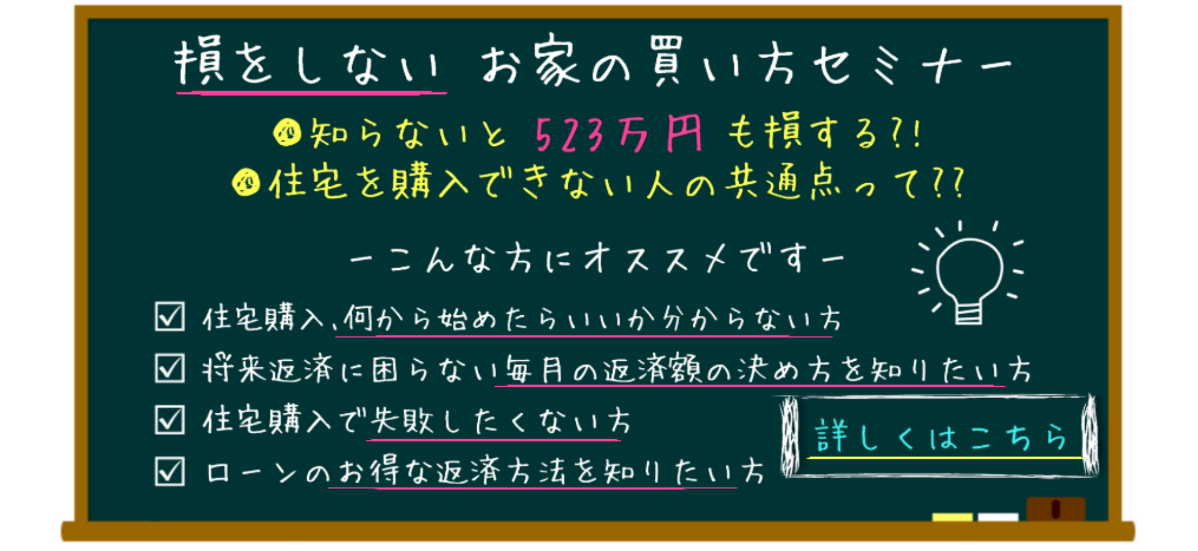 損をしないお家の買い方セミナー