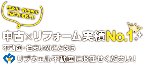 松原市物件数No.1！不動産・住まいのことならリブウェル不動産にお任せください！