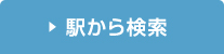 駅から検索