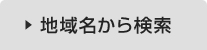 地名から検索