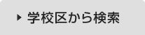 学校区から検索