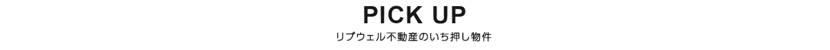 リブウェル不動産のいち押し物件