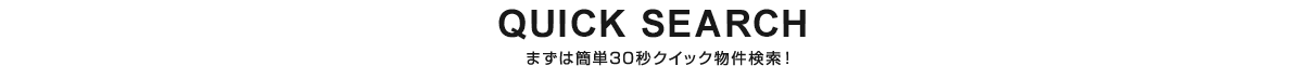 クイックサーチ