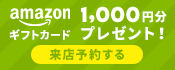 ネットで来店予約！1000円分のanazonギフト券プレゼント