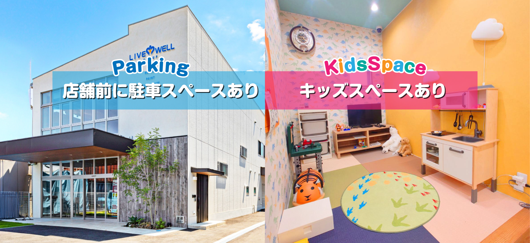 駐車場、キッズスペースあり