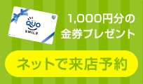 ネットで来店予約！1000円分の金券プレゼント