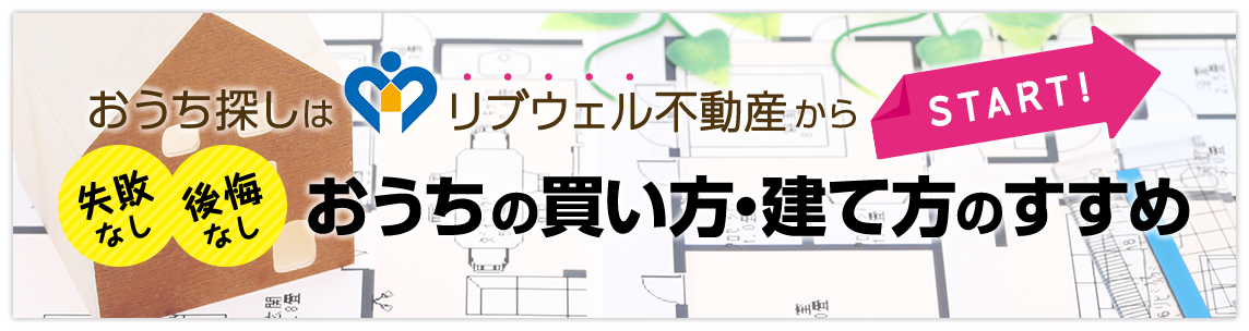 おうちの買い方・建て方のすすめ