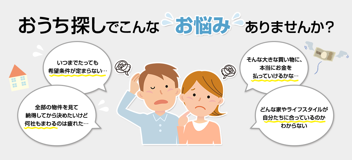 おうち探しでこんなお悩みありませんか?