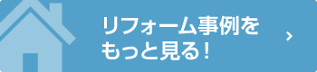 リフォーム事例をもっと見る！