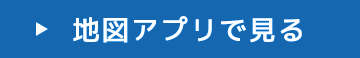 地図アプリで見る