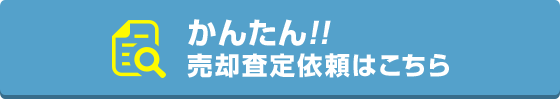 売却査定依頼はこちら